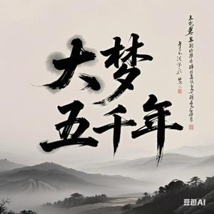大梦五千年 头像