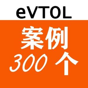 eVTOL案例300个头像