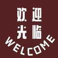 欢迎光临welcome头像