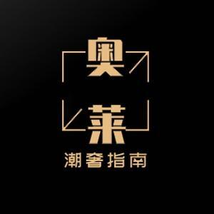 奥莱潮奢指南 头像