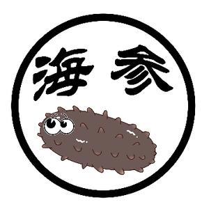 海参学公文