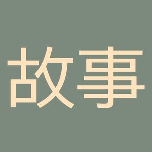 故事里的人生智慧 头像