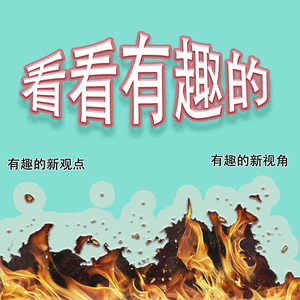 看看有趣的 头像