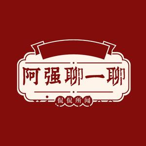 阿强聊一聊 头像