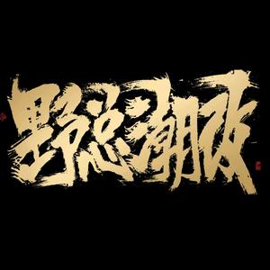 五菱星光野生技术总监 头像