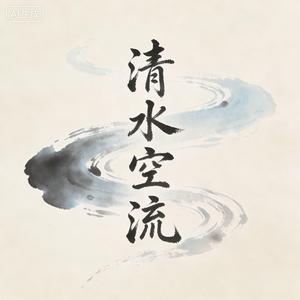 清水空流 头像