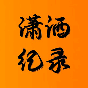 潇洒纪录