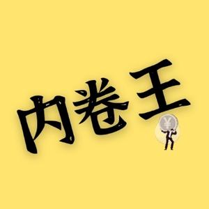 内卷王 头像