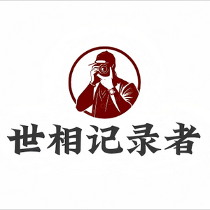 世相记录者 头像