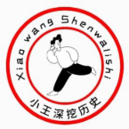 小王深挖历史 头像