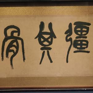 八大山人 头像