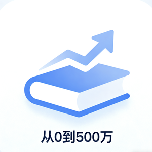 从0到500万 头像