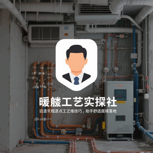 暖通工艺实操社 头像