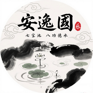 安逸国乐 头像