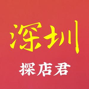 深圳探店君头像