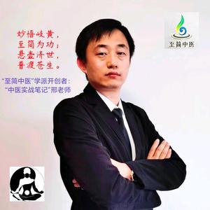 中医实战笔记 头像