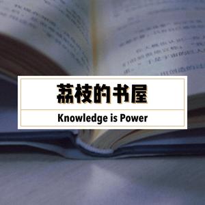 荔枝姑娘爱读书 头像