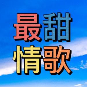 最甜情歌头像