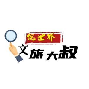 文旅大叔侃世界