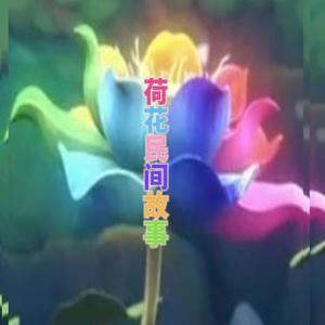 果果民间故事 头像