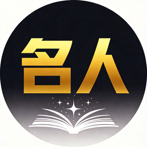 名人故事 头像