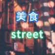 美食street头像