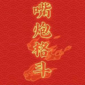 嘴炮格斗头像