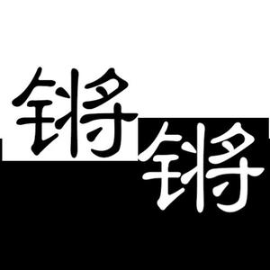 锵锵文史局头像