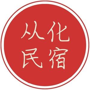 从化民宿头像