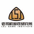 LSJ游戏研究所 头像