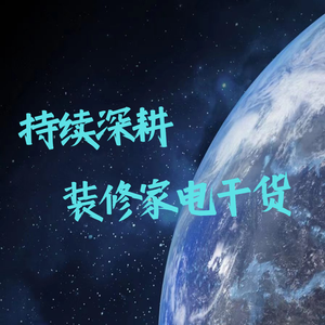 装修家电深耕 头像