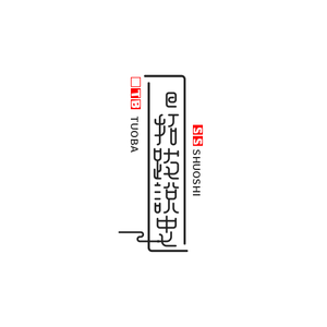 拓跋说史头像