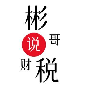 彬哥说财税 头像