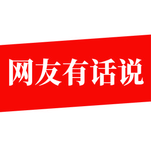 网友有话说 头像