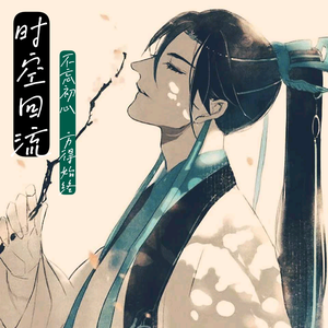 时空回流 头像