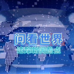 问看世界 头像