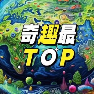 奇趣最TOP头像