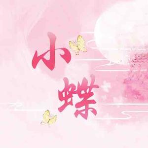 小蝶碎碎念 头像