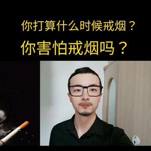 夜星空&戒烟 头像