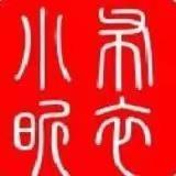 布衣小昕 头像