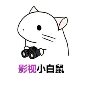影视小白鼠