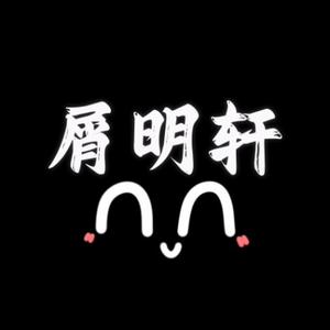 屑明轩 头像