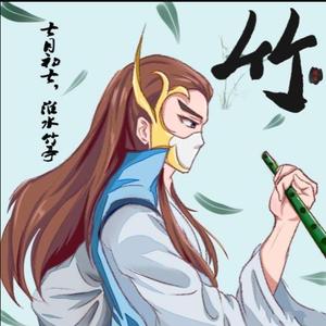 竹文今史 头像