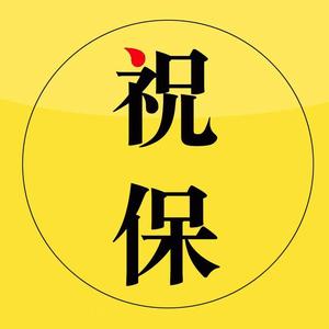 祝保 头像