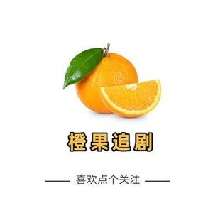 橙果追剧头像