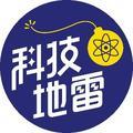 科技地雷 头像