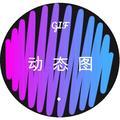 经典动态图及出处 头像