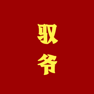 驭爷 头像
