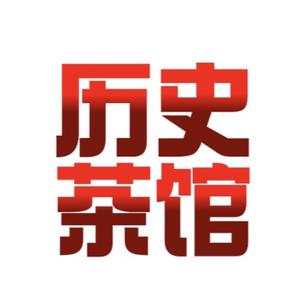 历史茶馆 头像