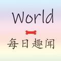 World每日趣闻头像